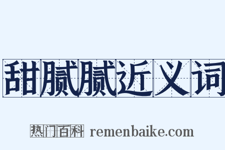 甜腻腻近义词是什么意思的图片